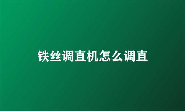 铁丝调直机怎么调直