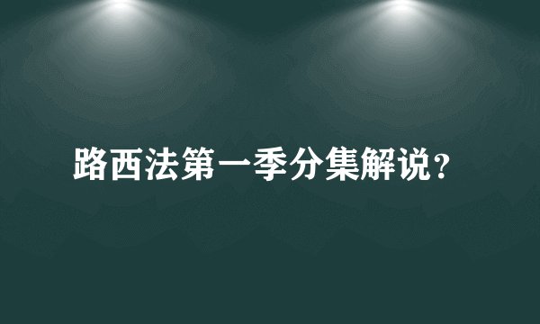 路西法第一季分集解说？