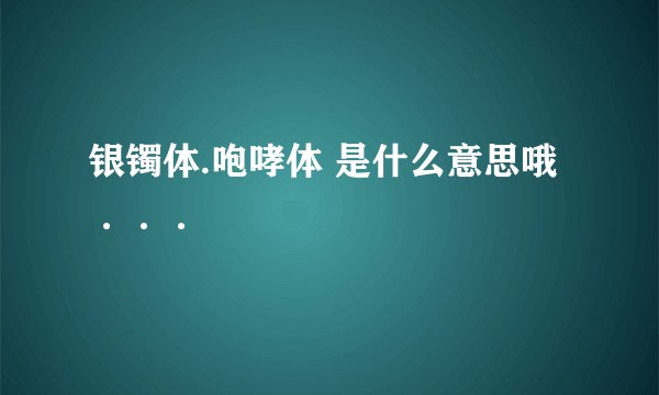 银镯体.咆哮体 是什么意思哦···