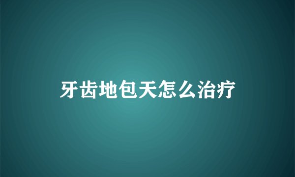 牙齿地包天怎么治疗