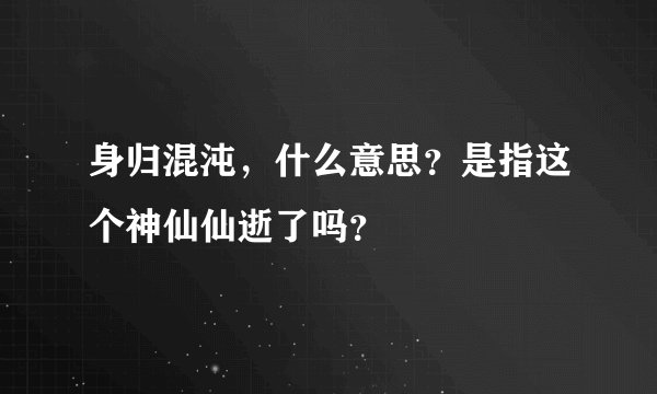 身归混沌,什么意思?是指这个神仙仙逝了吗?