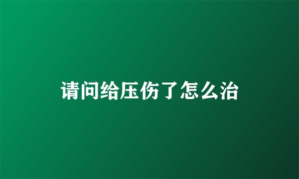 请问给压伤了怎么治