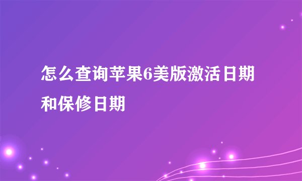 怎么查询苹果6美版激活日期和保修日期