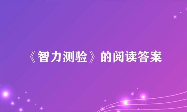 《智力测验》的阅读答案