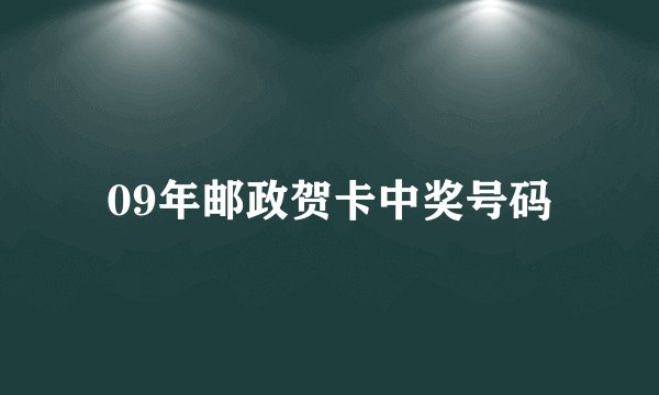 09年邮政贺卡中奖号码