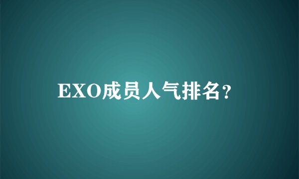 EXO成员人气排名?