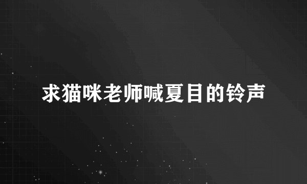 求猫咪老师喊夏目的铃声