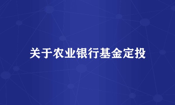 关于农业银行基金定投