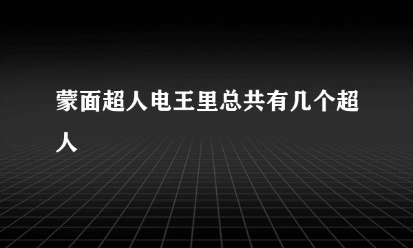 蒙面超人电王里总共有几个超人