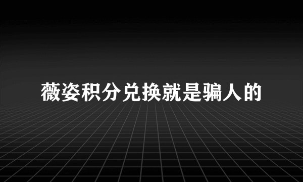 薇姿积分兑换就是骗人的