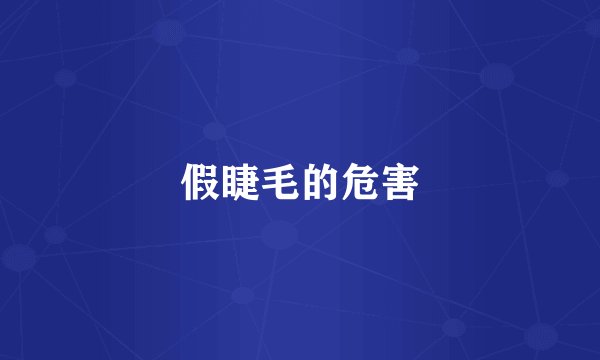 假睫毛的危害