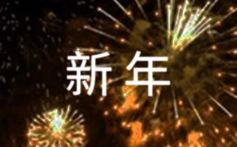 新年祝福的话