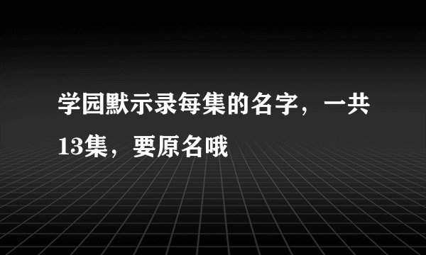 学园默示录每集的名字,一共13集,要原名哦