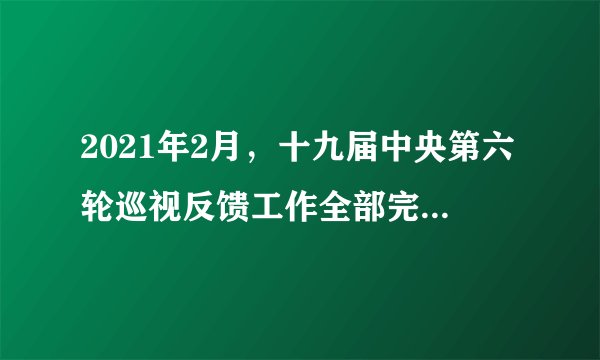2021年2月,十九届中央第六轮巡视反馈工作全部完成。15个巡视组完成对32个地方和单位的进驻工作,紧盯党委(党组)职能责任、解决人民群众反映强烈的突出问题。中央开展巡视工作( )①是中国共产党代表人民行使国家权力的体现②旨在通过严格的监督制度提高政府权威③是完善党内监督制约机制的有利举措④是推进党要管党、全面从严治党的有力支撑A.①②B.①④C.②③D.③④