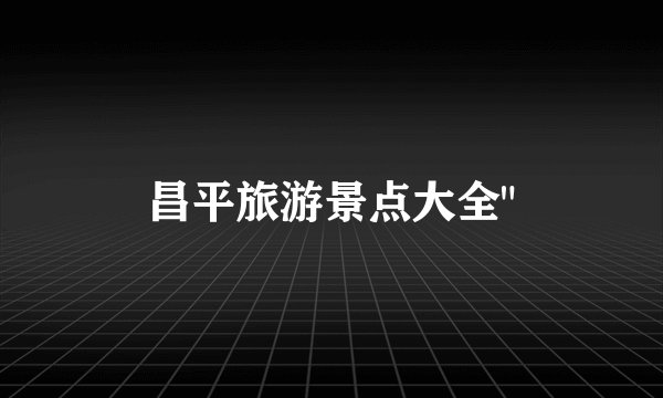 昌平旅游景点大全