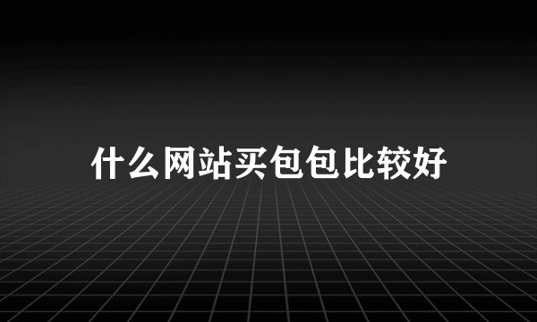 什么网站买包包比较好