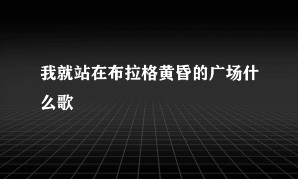 我就站在布拉格黄昏的广场什么歌