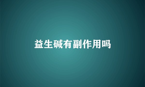 益生碱有副作用吗