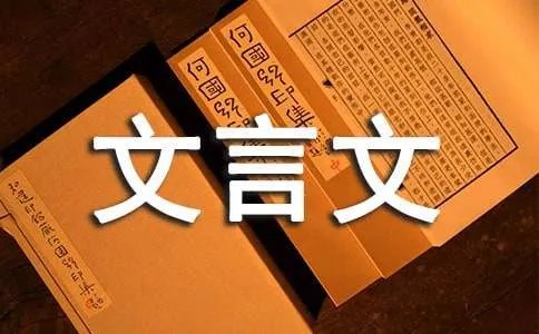 文言文《以柔克刚》原文及翻译