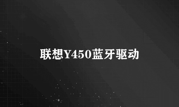 联想Y450蓝牙驱动