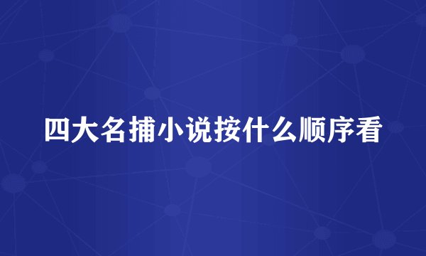 四大名捕小说按什么顺序看