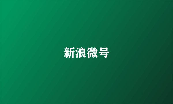 新浪微号