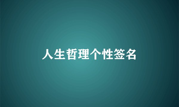 人生哲理个性签名