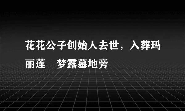 花花公子创始人去世,入葬玛丽莲•梦露墓地旁