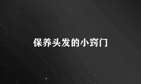 保养头发的小窍门