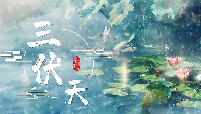 2021初伏第一天是哪一天 初伏从哪一天开始