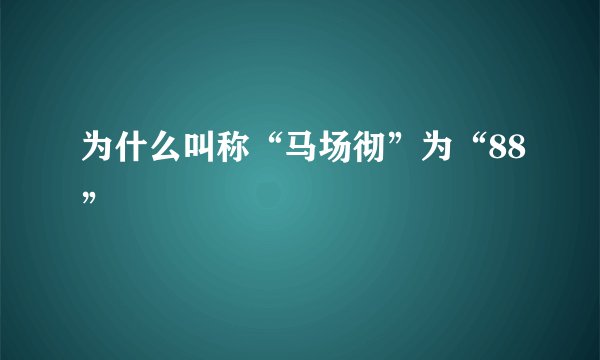 为什么叫称“马场彻”为“88”