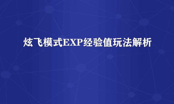 炫飞模式EXP经验值玩法解析