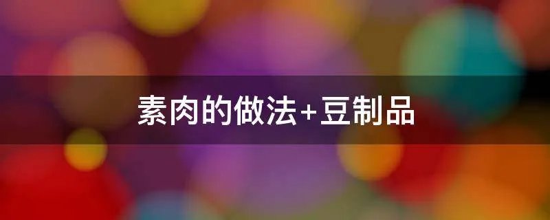 素肉的做法 豆制品