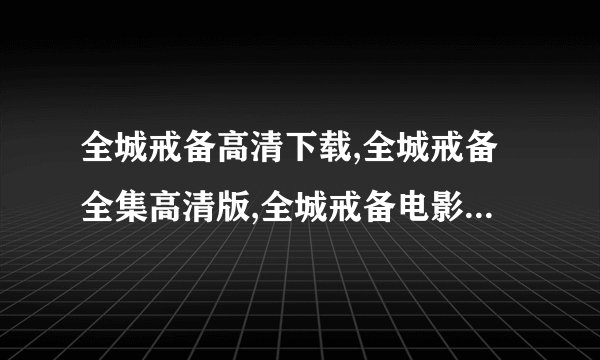 全城戒备高清下载,全城戒备全集高清版,全城戒备电影完整版下载