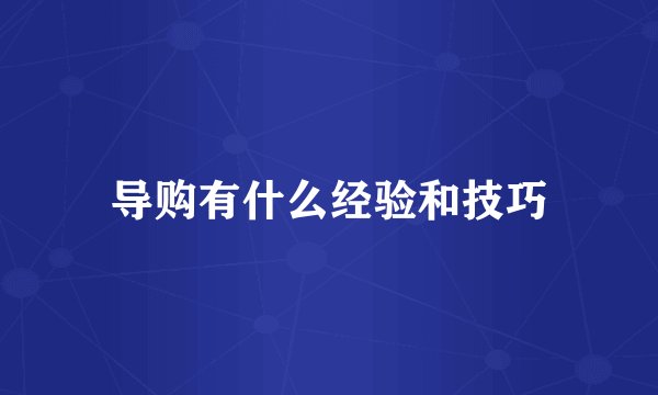 导购有什么经验和技巧
