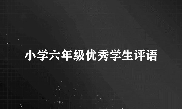 小学六年级优秀学生评语