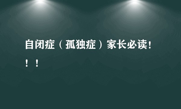 自闭症（孤独症）家长必读！！！