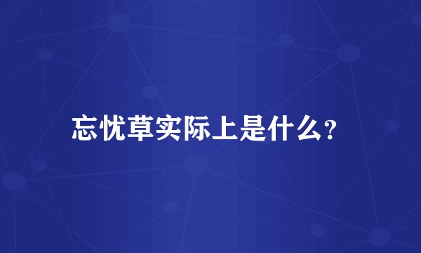 忘忧草实际上是什么？