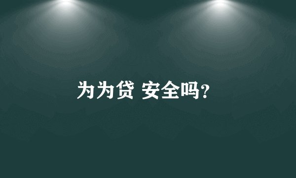 为为贷 安全吗？