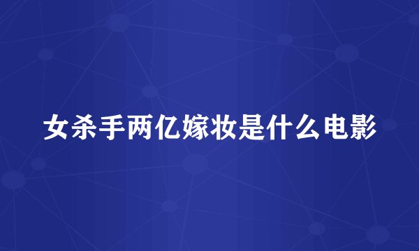 女杀手两亿嫁妆是什么电影