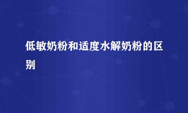 低敏奶粉和适度水解奶粉的区别