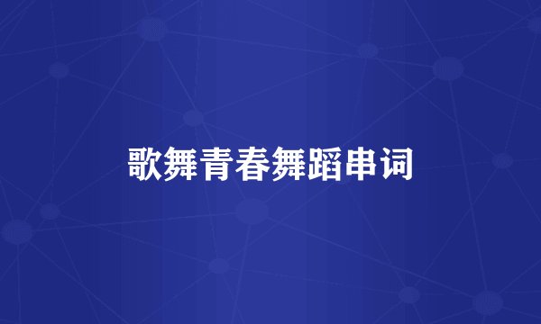 歌舞青春舞蹈串词
