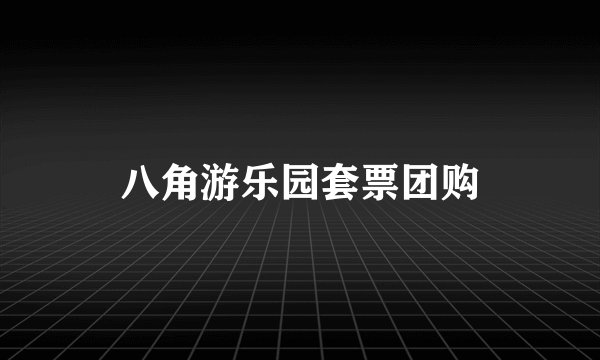 八角游乐园套票团购