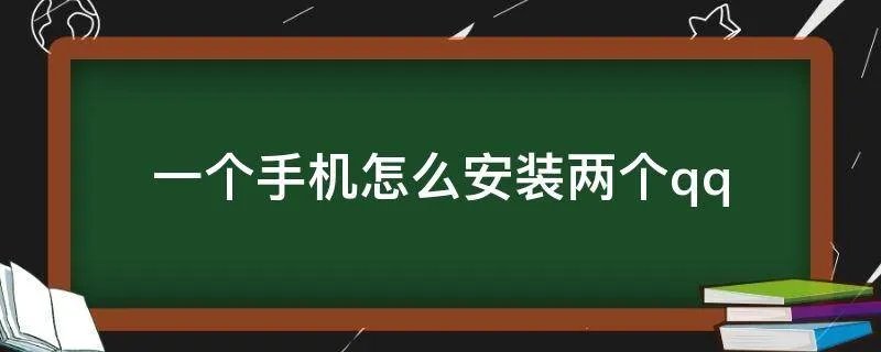 一个手机怎么安装两个qq