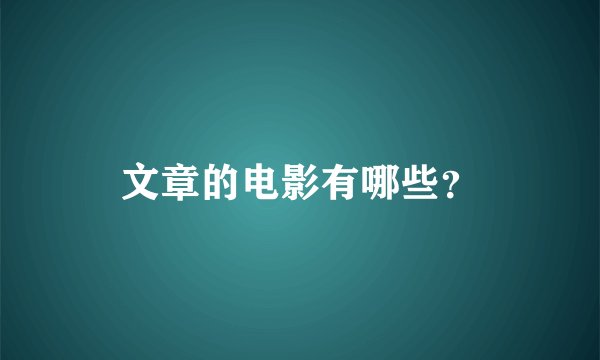 文章的电影有哪些？