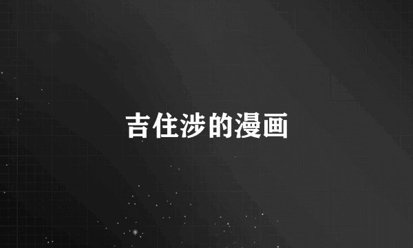 吉住涉的漫画