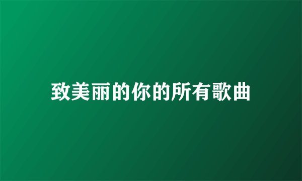 致美丽的你的所有歌曲
