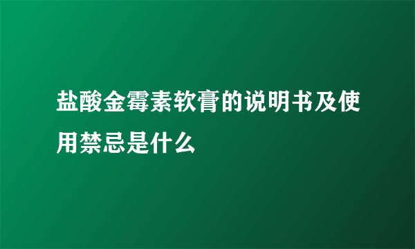 盐酸金霉素软膏的说明书及使用禁忌是什么