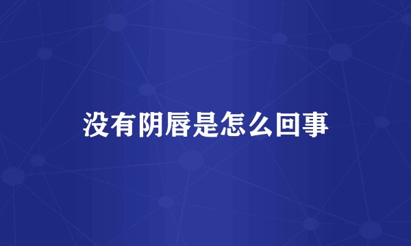 没有阴唇是怎么回事