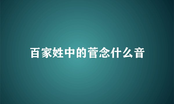 百家姓中的菅念什么音